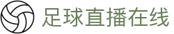 足球直播_足球免费在线高清直播_足球视频在线观看无插件-24直播网